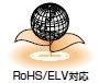 RoHS/ELV対応