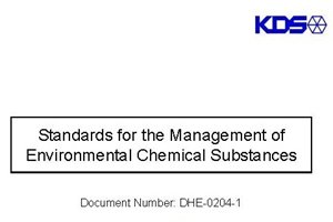 環境関連化学物質管理基準書