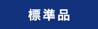 標準品