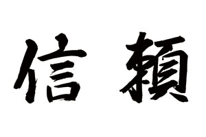 経営方針