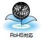 RoHS対応