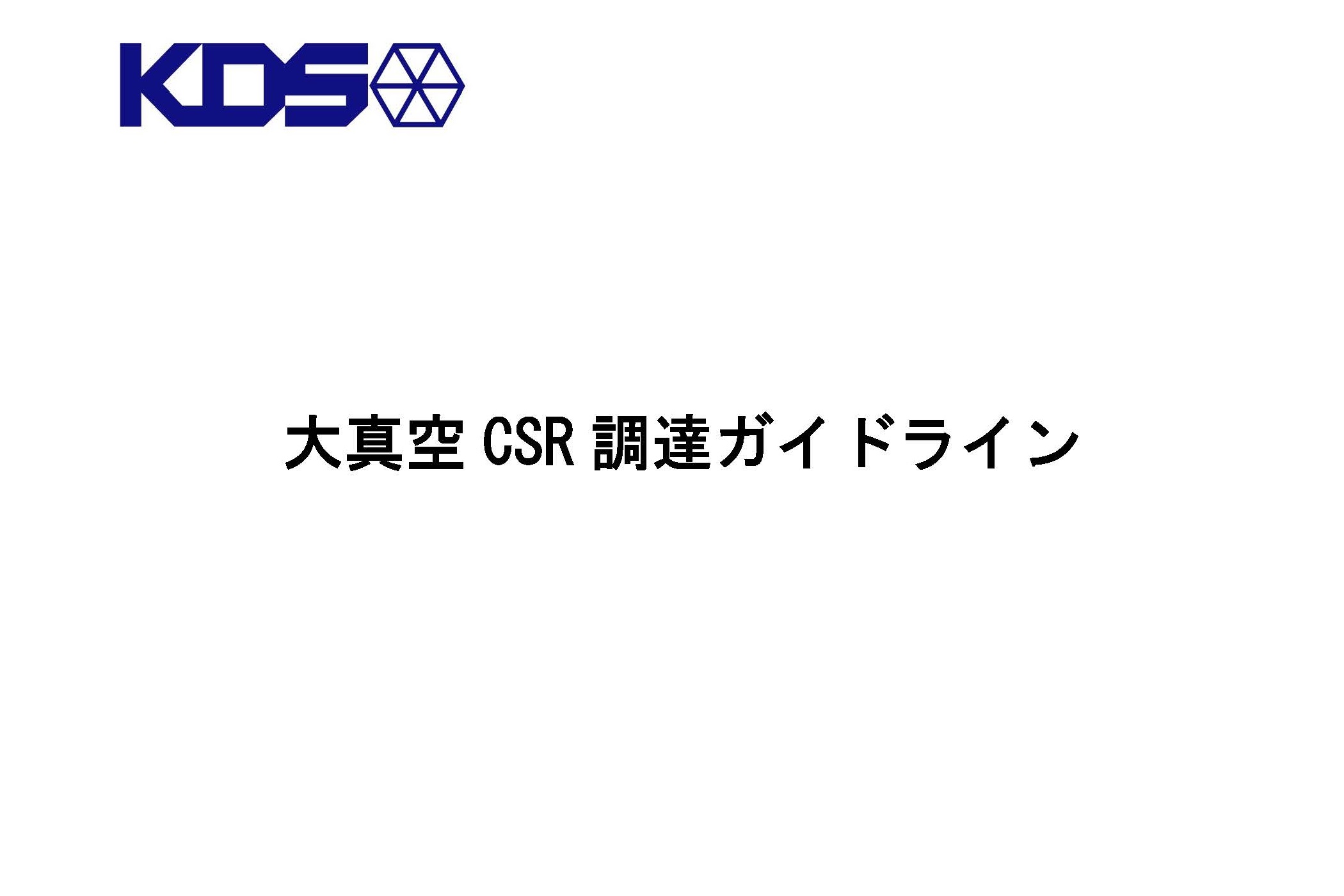 CSR調達ガイドライン